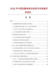 2026年中國(guó)乳酸林格注射液市場(chǎng)調(diào)查研究報(bào)告
