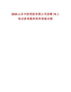 2025山東中膠阿膠有限公司招聘19人筆試參考題庫(kù)附帶答案詳解