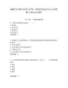 2025年安徽中醫(yī)藥大學(xué)第一附屬醫(yī)院高層次人才招聘45人筆試歷年題庫(kù)帶答案解析