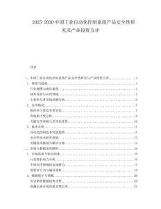 2025-2030中國工業自動化控制系統產品安全性研究及產業投資方評