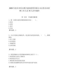 2025年度齊齊哈爾鶴宇建設投資有限公司出資企業(yè)招聘工作人員10人歷年題庫附答案解析