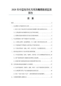 2026年中國洗衣機專用消毒器數(shù)據(jù)監(jiān)測報告