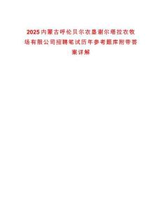 2025內蒙古呼倫貝爾農墾謝爾塔拉農牧場有限公司招聘筆試歷年參考題庫附帶答案詳解