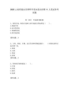 2025云南昭通永善博暉單采血漿站招聘11人筆試參考試題附答案解析