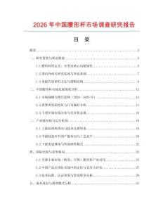 2026年中國腰形杯市場調查研究報告