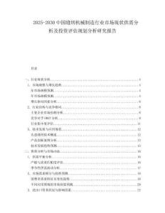 2025-2030中國縫紉機械制造行業市場現狀供需分析及投資評估規劃分析研究報告
