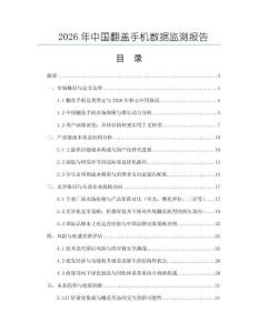 2026年中国翻盖手机数据监测报告