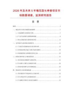 2026年及未來(lái)5年梅花型長(zhǎng)壽香項(xiàng)目市場(chǎng)數(shù)據(jù)調(diào)查、監(jiān)測(cè)研究報(bào)告