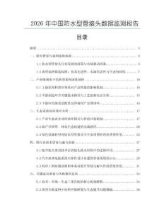 2026年中國防水型管接頭數據監測報告