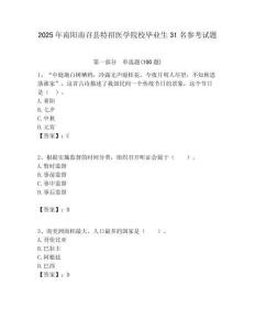 2025年南陽南召縣特招醫學院校畢業生31名參考試題附答案解析