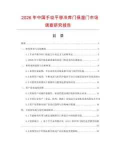 2026年中國手動(dòng)平移冷庫門保溫門市場調(diào)查研究報(bào)告