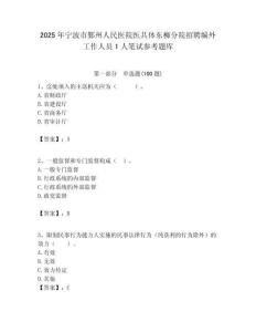 2025年寧波市鄞州人民醫(yī)院醫(yī)共體東柳分院招聘編外工作人員1人筆試參考題庫附答案解析