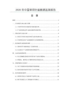 2026年中国单用针座数据监测报告
