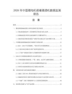 2026年中國微電機絕緣滴浸機數(shù)據(jù)監(jiān)測報告