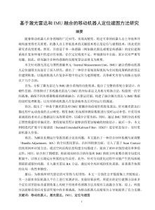 基于激光雷達和IMU融合的移動機器人定位建圖方法研究