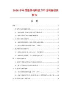 2026年中國塗層鎢鋼銑刀市場調查研究報告