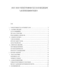 2025-2030中國發作性睡病療法行業市場發展趨勢與前景展望戰略研究報告
