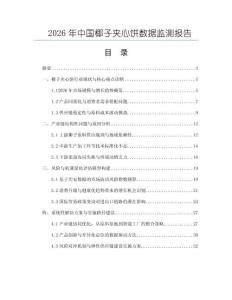 2026年中國(guó)椰子夾心餅數(shù)據(jù)監(jiān)測(cè)報(bào)告