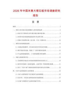 2026年中國米黃大理石板市場調查研究報告