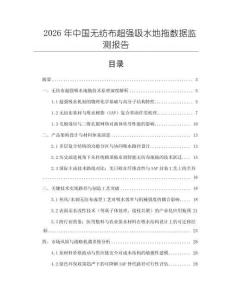 2026年中國無紡布超強吸水地拖數(shù)據(jù)監(jiān)測報告