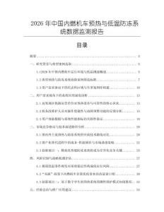 2026年中國(guó)內(nèi)燃機(jī)車預(yù)熱與低溫防凍系統(tǒng)數(shù)據(jù)監(jiān)測(cè)報(bào)告