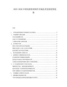 2025-2030中國電影特效制作市場技術發(fā)展投資趨勢