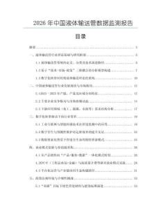 2026年中國液體輸送管數(shù)據(jù)監(jiān)測報告