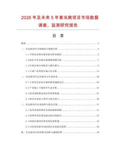 2026年及未來5年害蟲斃項目市場數(shù)據(jù)調查、監(jiān)測研究報告