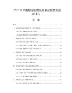 2026年中國超細(xì)阻燃級(jí)氫氧化鋁數(shù)據(jù)監(jiān)測報(bào)告