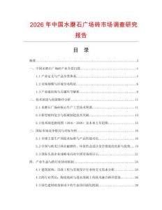 2026年中國水磨石廣場磚市場調查研究報告