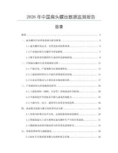 2026年中国扁头螺丝数据监测报告