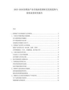 2025-2030防銹油產業市場深度調研及發展趨勢與投資前景研究報告