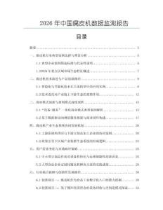 2026年中國腐皮機數據監測報告