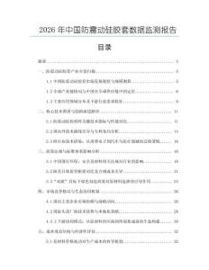 2026年中國防震動硅膠套數據監測報告