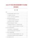 2026年中國注塑機(jī)普通型螺桿市場調(diào)查研究報(bào)告