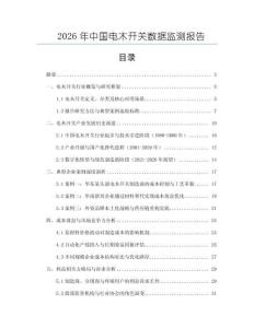 2026年中國電木開關數據監測報告