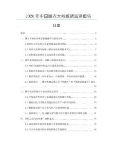 2026年中國睡衣大袍數(shù)據(jù)監(jiān)測報告