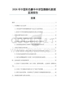 2026年中國彩色豪華半球型攝像機數(shù)據(jù)監(jiān)測報告