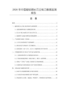 2026年中國超鈷鋼長刃立銑刀數(shù)據(jù)監(jiān)測報告