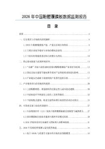 2026年中國酚醛覆膜板數據監測報告