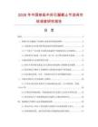 2026年中國核級中間引漏截止節流閥市場調查研究報告