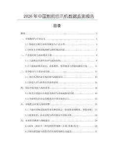 2026年中国割前后爪机数据监测报告