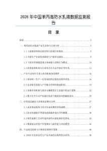 2026年中國苯丙高防水乳液數(shù)據(jù)監(jiān)測報告