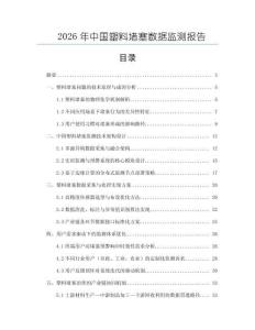 2026年中國塑料堵塞數據監測報告