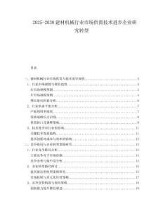 2025-2030建材機械行業市場供需技術進步企業研究轉型