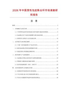 2026年中國男性包皮除去環(huán)市場調查研究報告