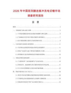 2026年中國前列腺連續沖洗電切鏡市場調查研究報告