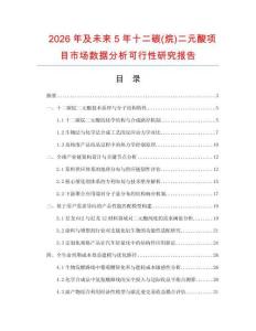 2026年及未來5年十二碳(烷)二元酸項目市場數(shù)據(jù)分析可行性研究報告