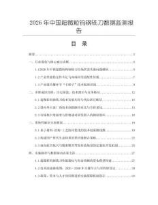 2026年中國超微粒鎢鋼銑刀數據監測報告
