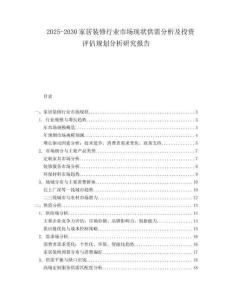 2025-2030家居裝修行業市場現狀供需分析及投資評估規劃分析研究報告